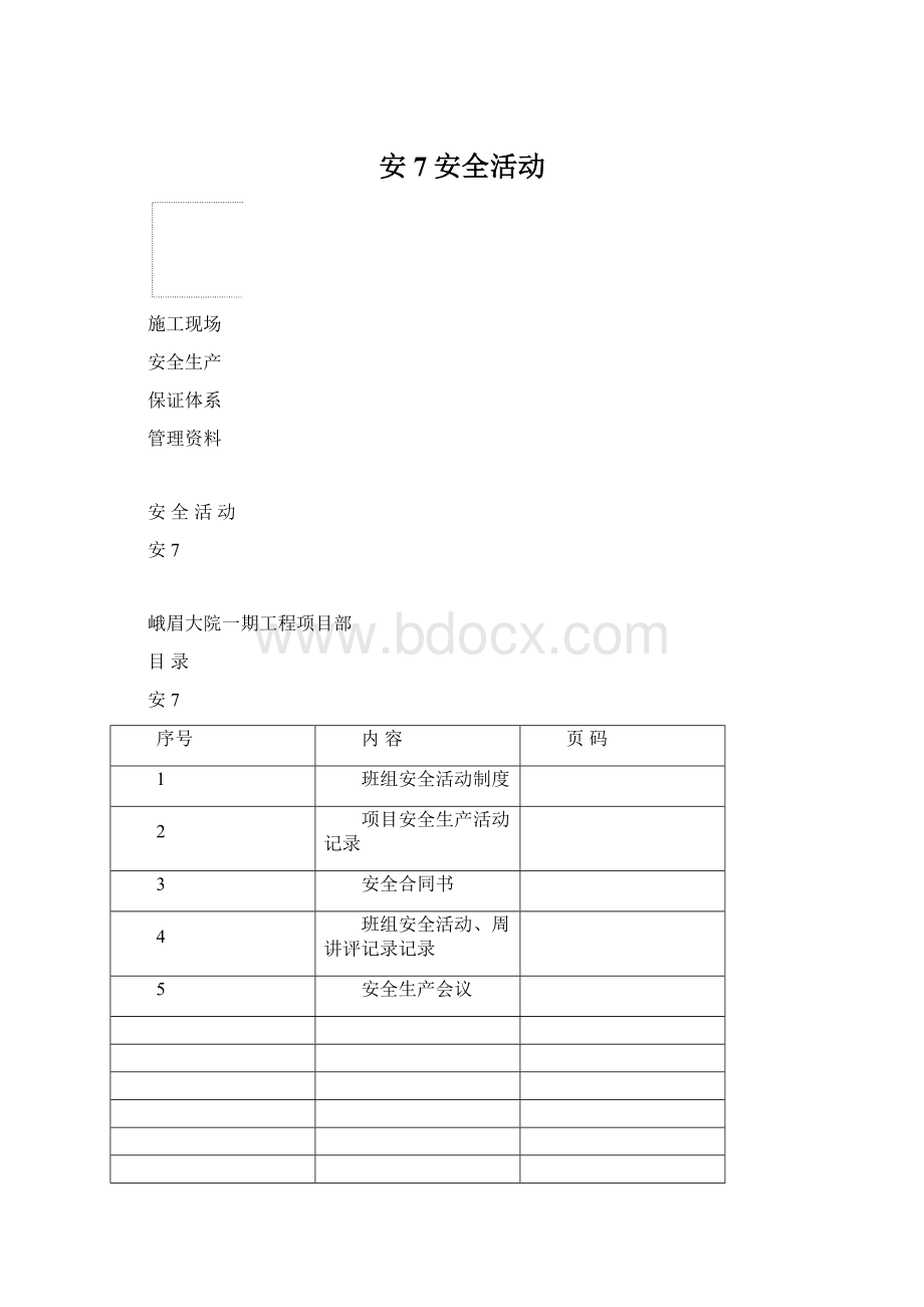 安7安全活动.docx_第1页