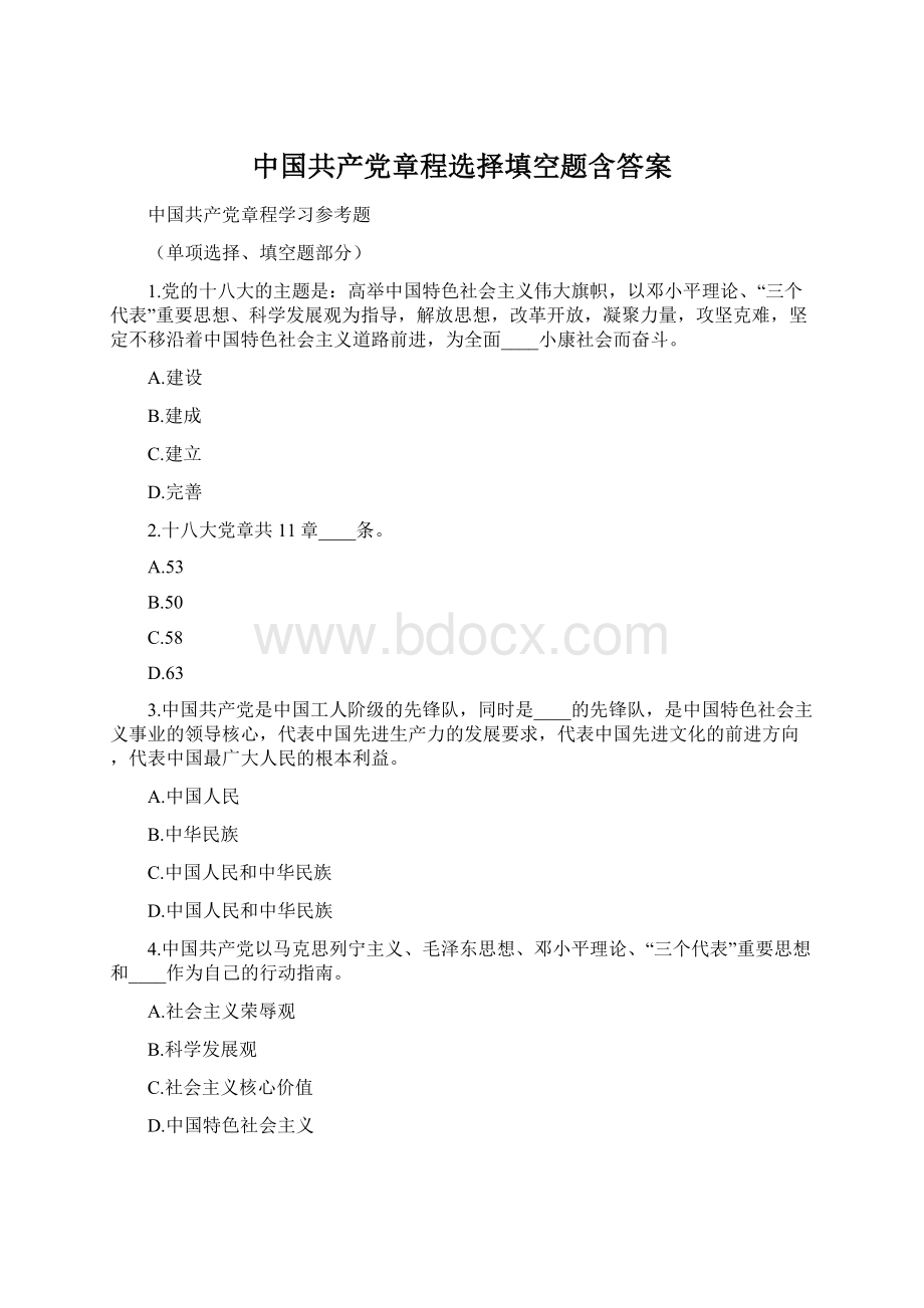 中国共产党章程选择填空题含答案.docx