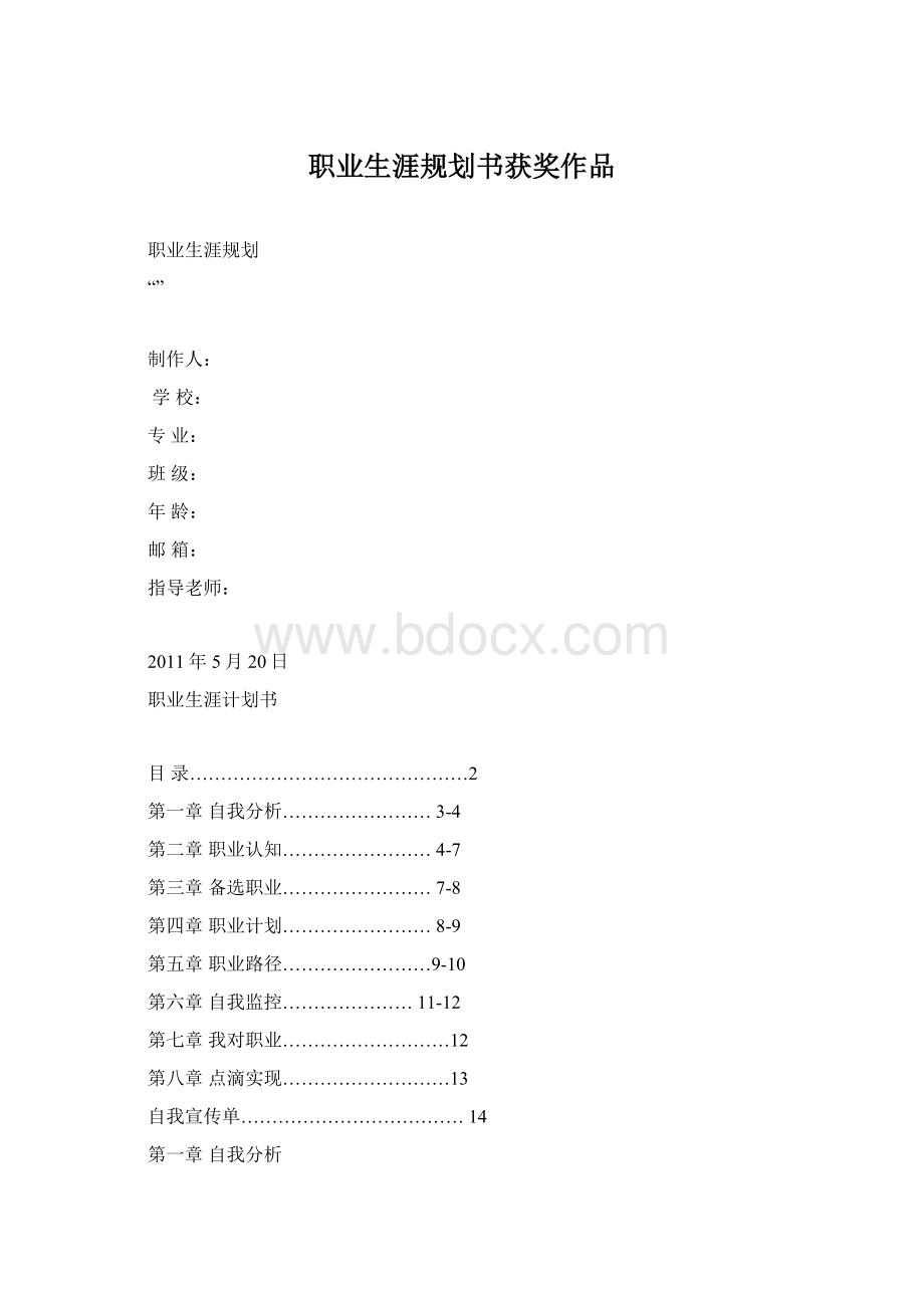 职业生涯规划书获奖作品.docx_第1页