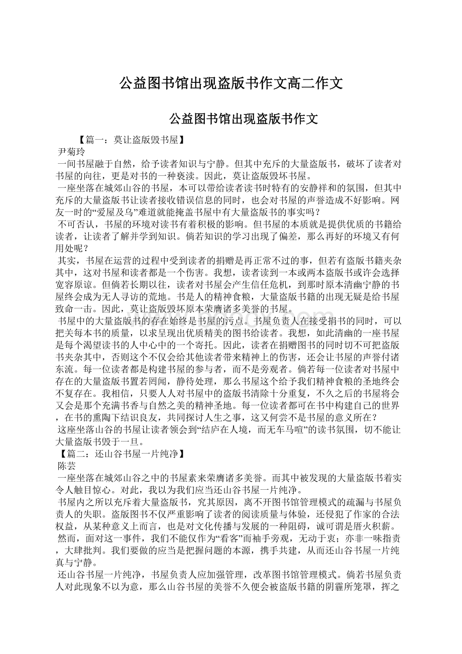 公益图书馆出现盗版书作文高二作文Word格式.docx_第1页