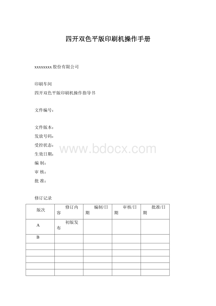 四开双色平版印刷机操作手册.docx