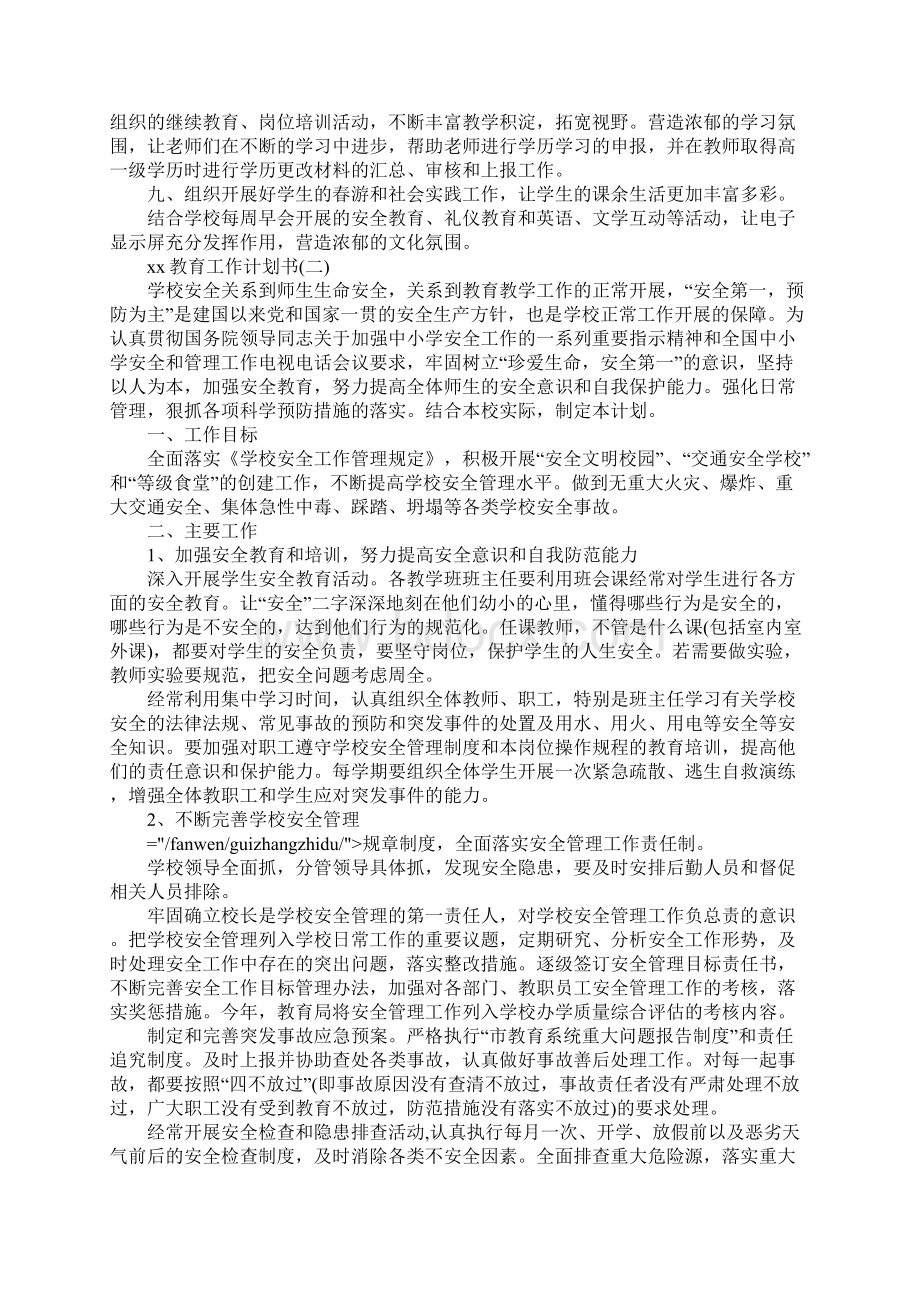 教育工作计划书Word文件下载.docx_第2页