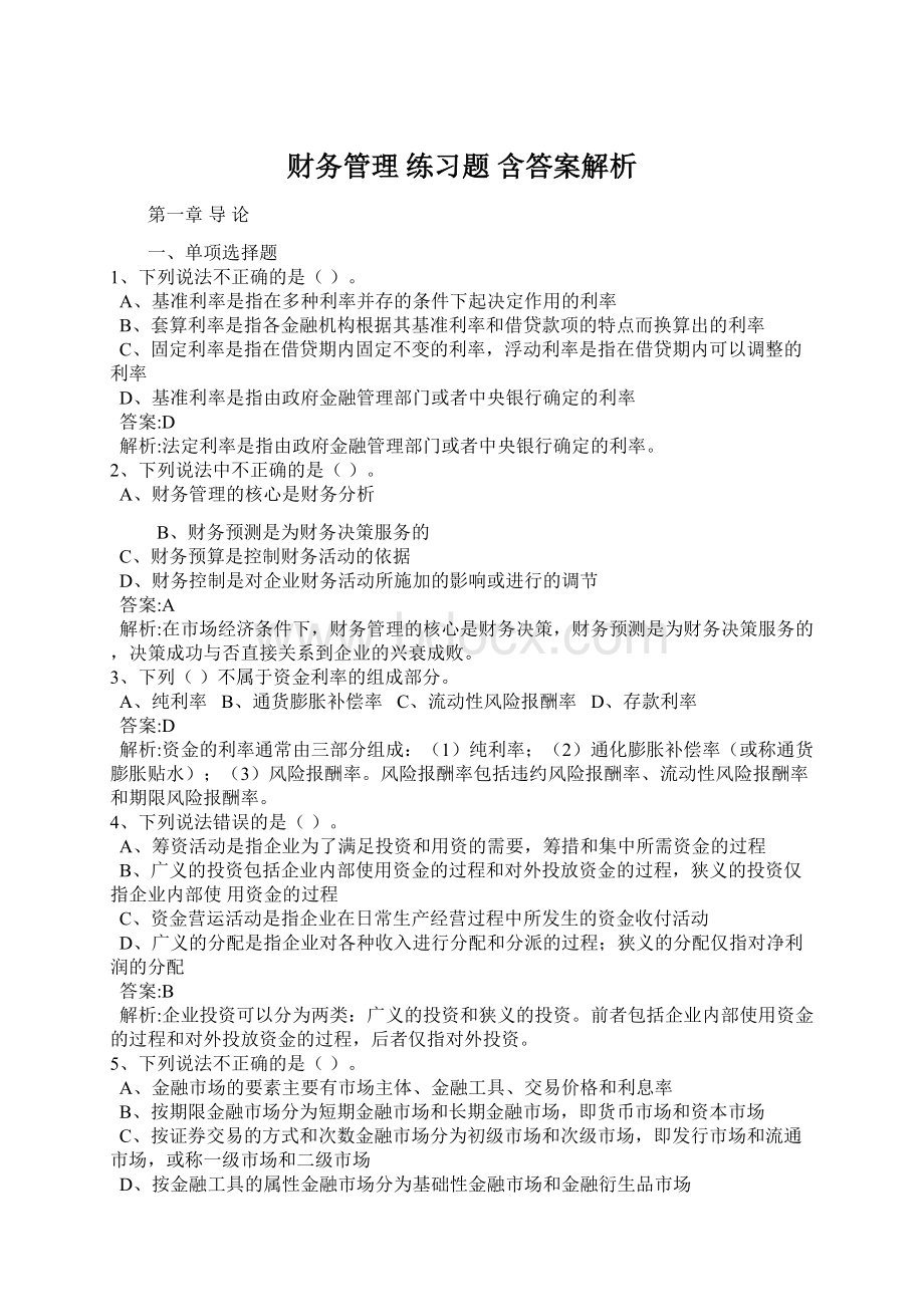 财务管理 练习题 含答案解析.docx