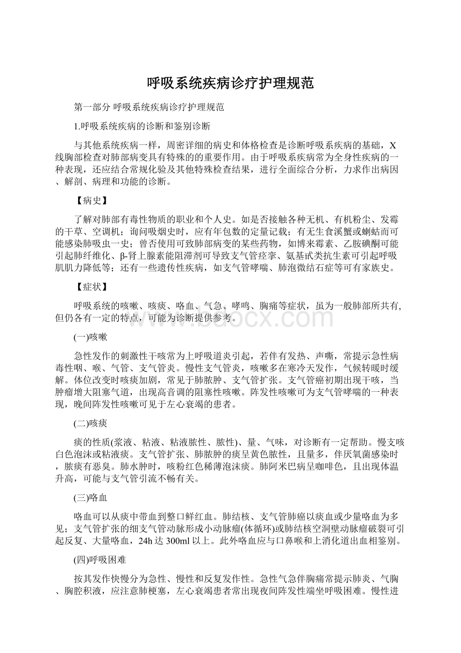 呼吸系统疾病诊疗护理规范文档格式.docx