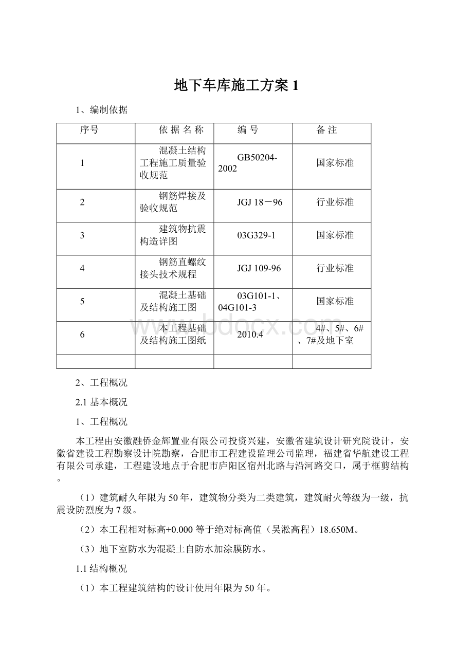 地下车库施工方案1.docx_第1页