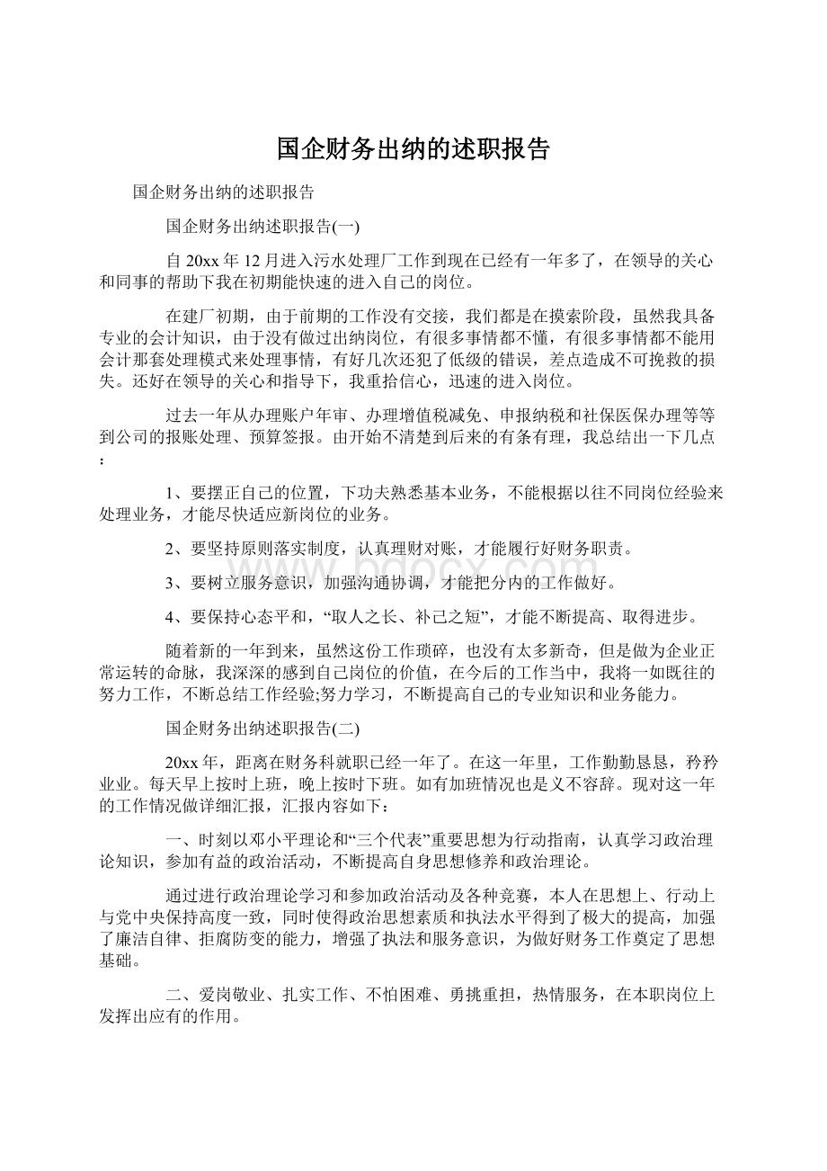 国企财务出纳的述职报告.docx