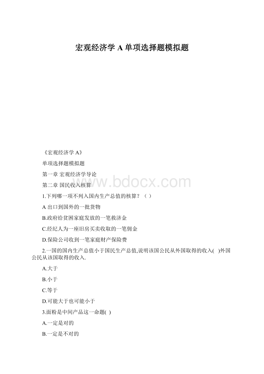 宏观经济学A单项选择题模拟题.docx