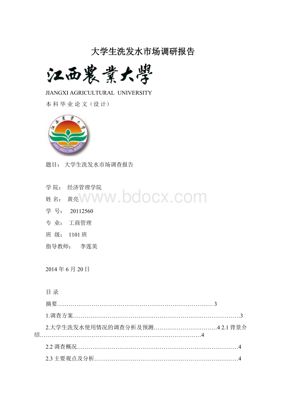 大学生洗发水市场调研报告Word格式文档下载.docx