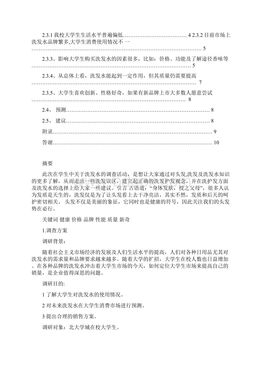 大学生洗发水市场调研报告.docx_第2页