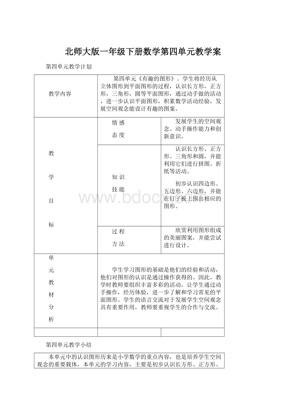 北师大版一年级下册数学第四单元教学案Word格式.docx