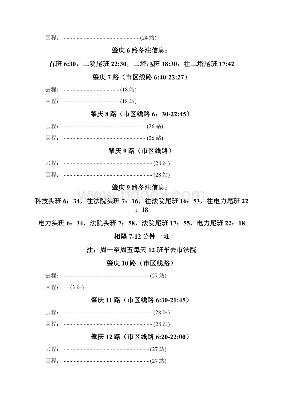 肇庆城区公交路线及发车时间.docx_第2页