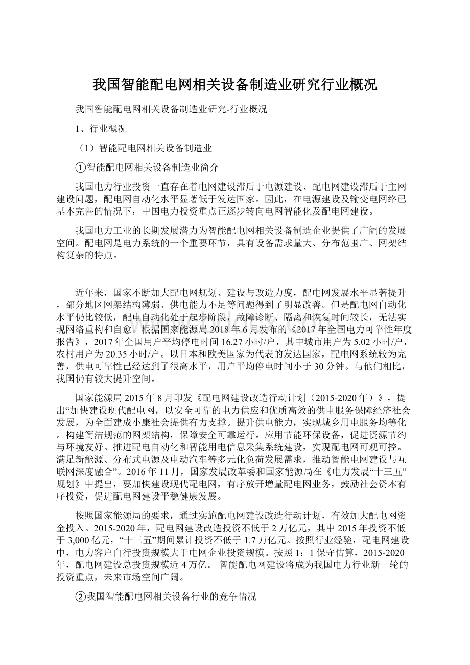 我国智能配电网相关设备制造业研究行业概况Word下载.docx