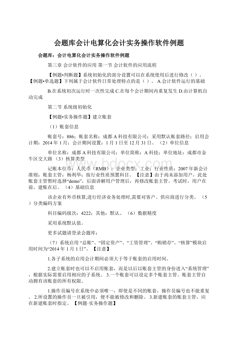 会题库会计电算化会计实务操作软件例题.docx