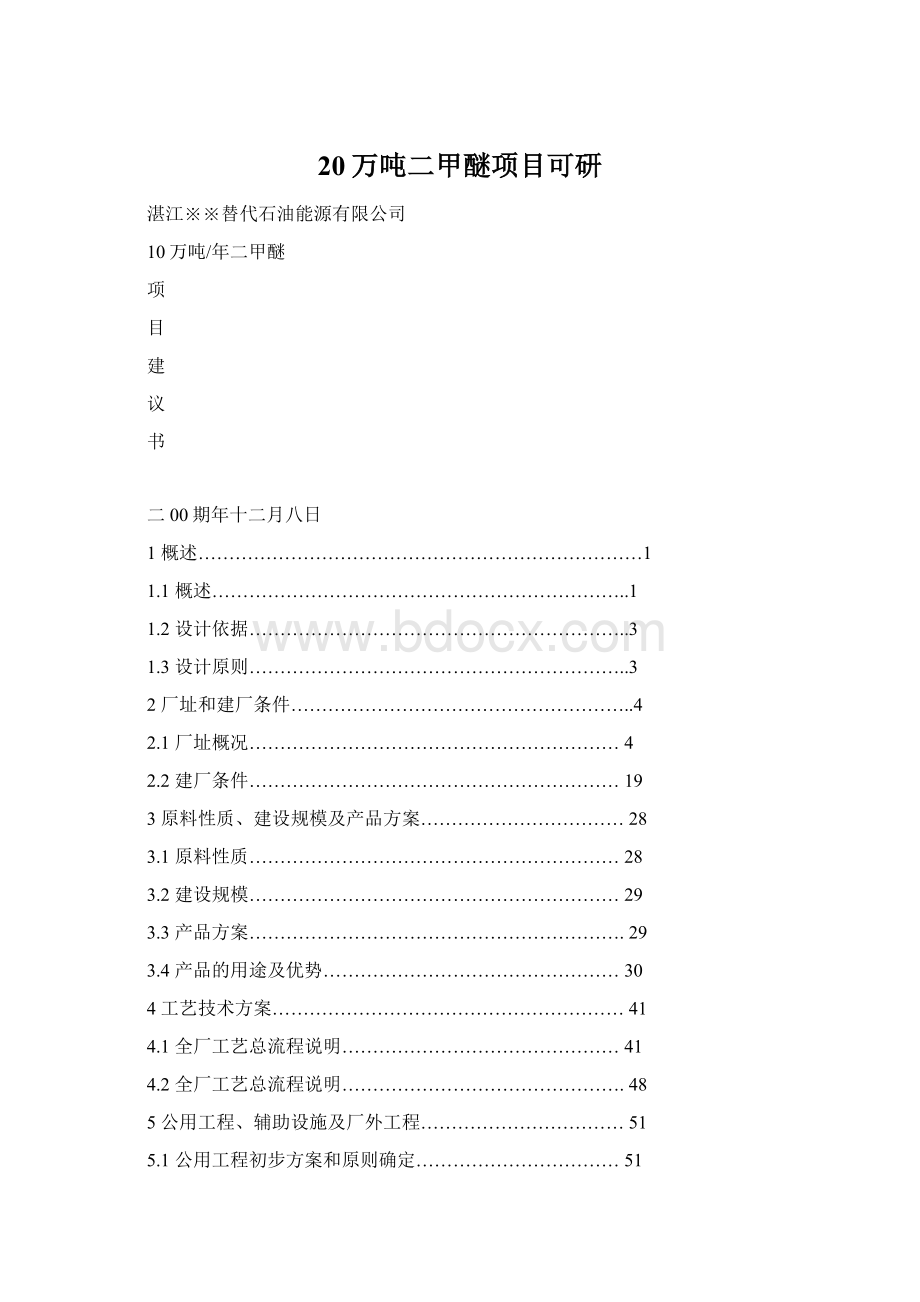 20万吨二甲醚项目可研.docx_第1页