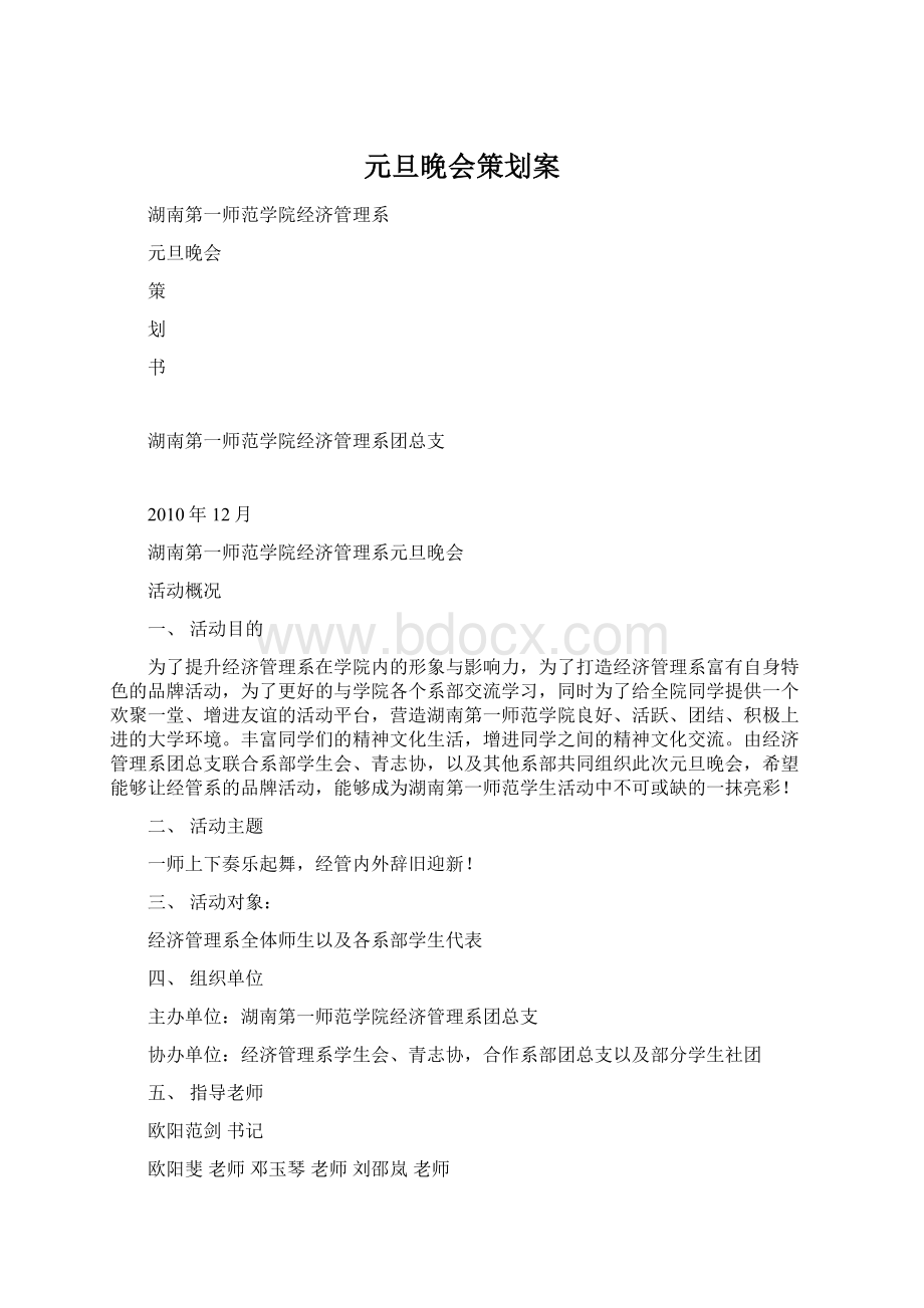 元旦晚会策划案Word下载.docx