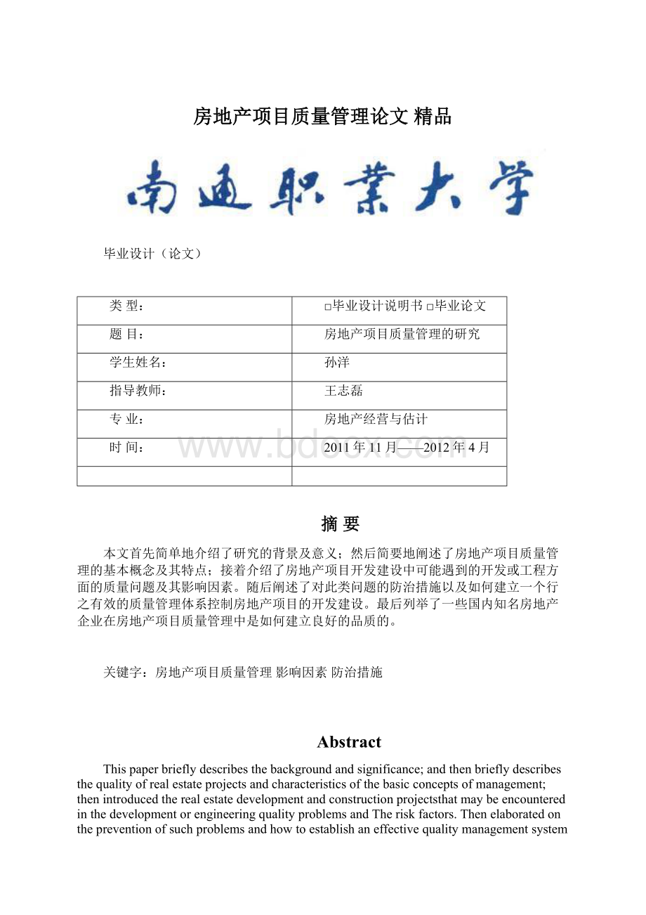 房地产项目质量管理论文 精品Word文件下载.docx