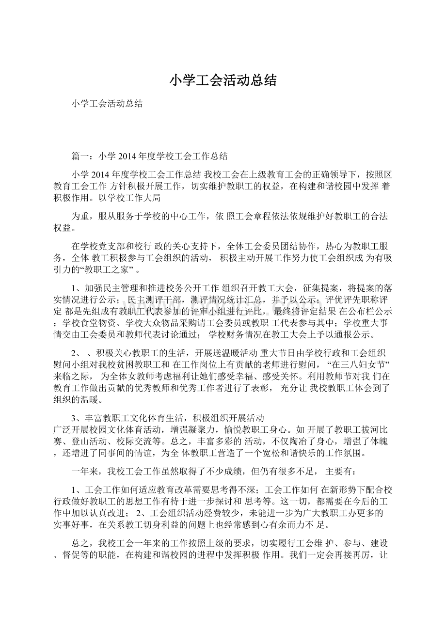 小学工会活动总结文档格式.docx