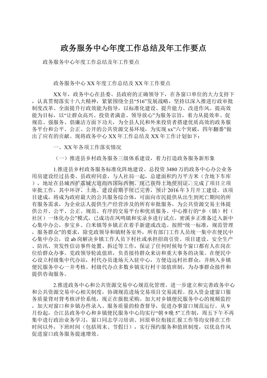 政务服务中心年度工作总结及年工作要点Word文件下载.docx_第1页