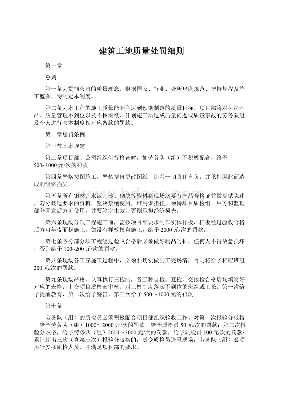 建筑工地质量处罚细则Word文档下载推荐.docx