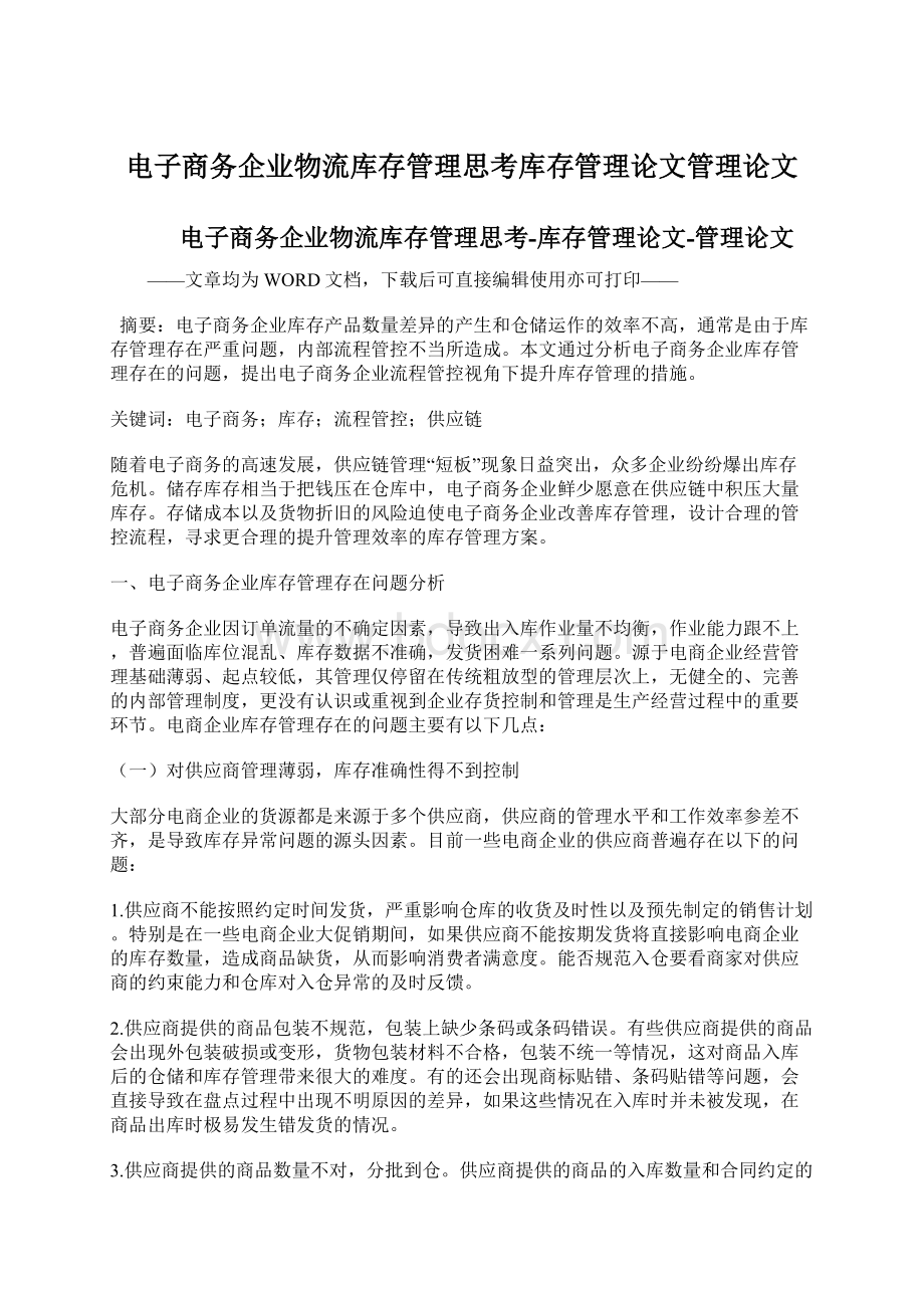 电子商务企业物流库存管理思考库存管理论文管理论文.docx_第1页