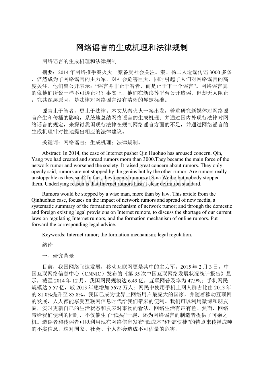 网络谣言的生成机理和法律规制.docx_第1页