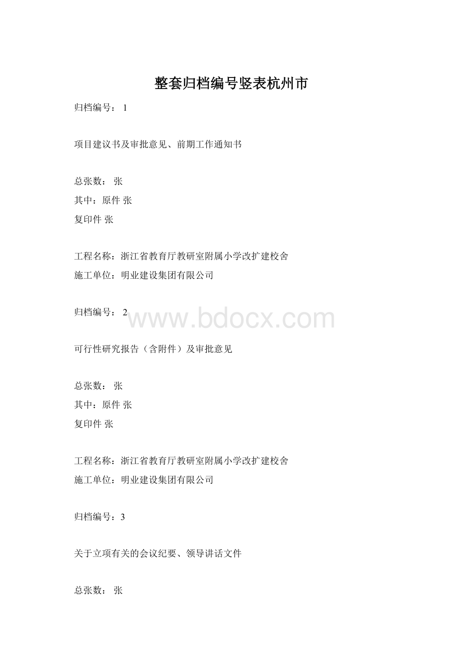整套归档编号竖表杭州市.docx_第1页
