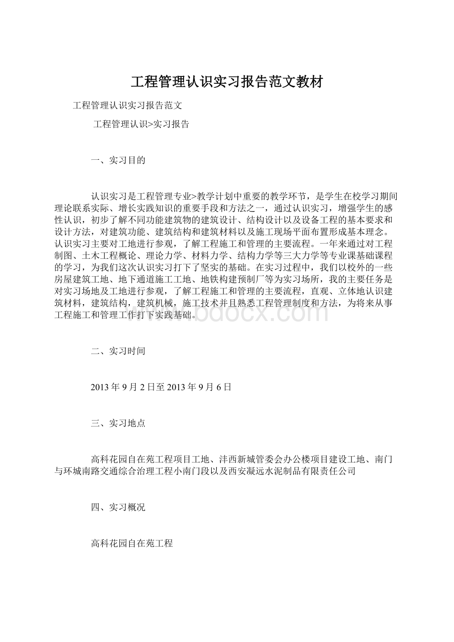 工程管理认识实习报告范文教材.docx