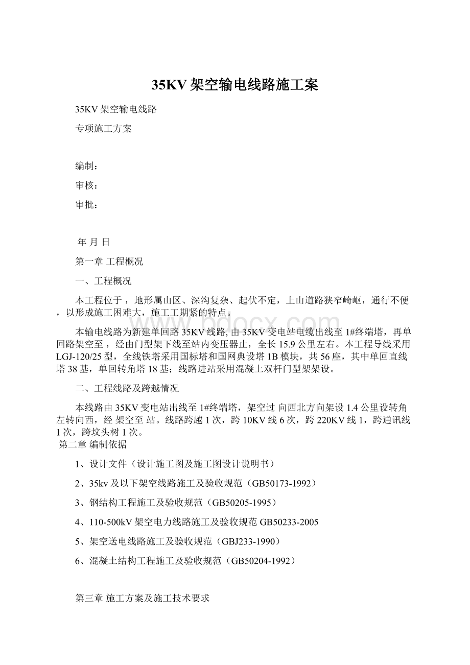 35KV架空输电线路施工案Word文档下载推荐.docx