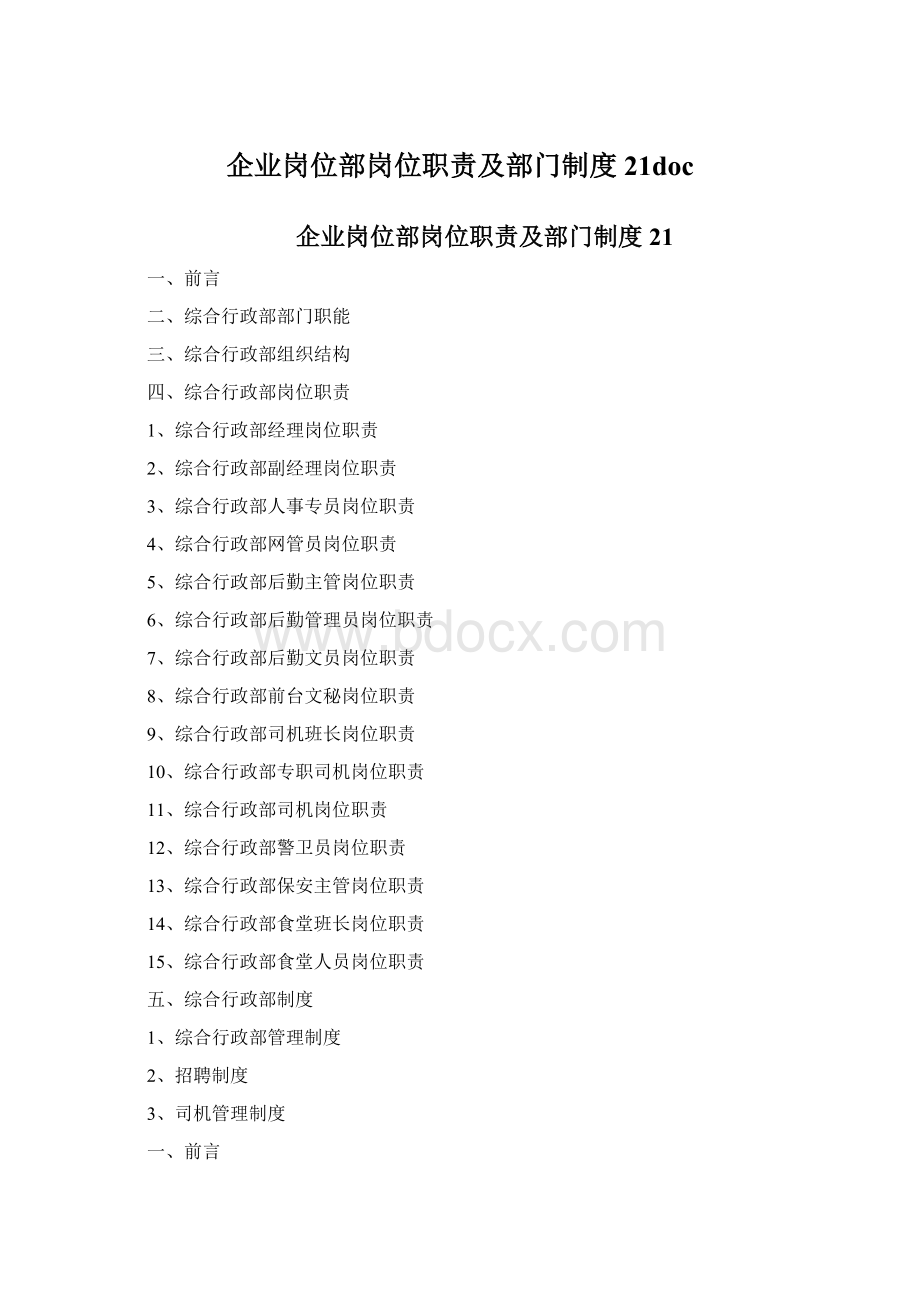 企业岗位部岗位职责及部门制度21doc.docx