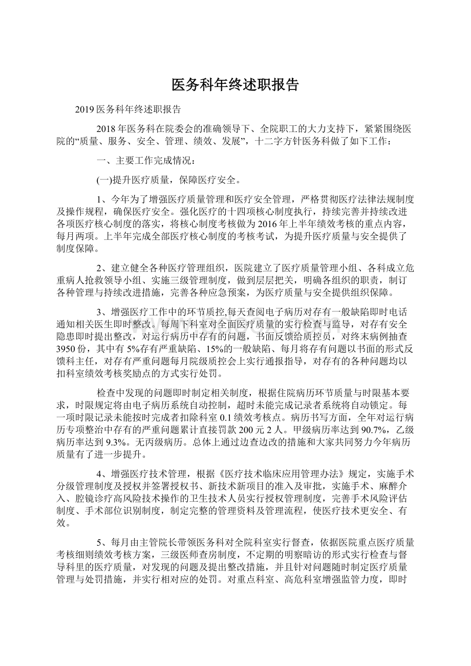 医务科年终述职报告.docx