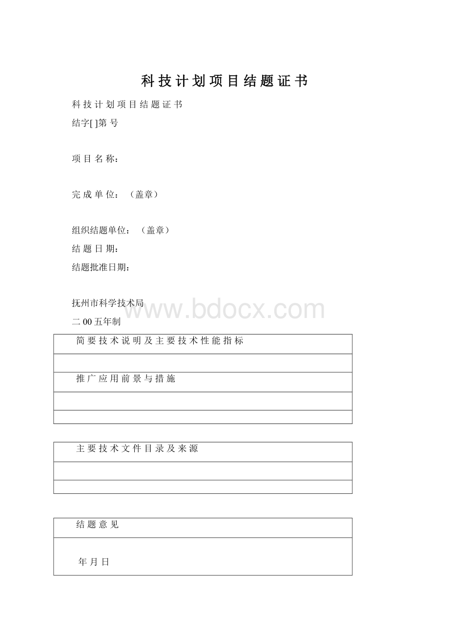 科 技 计 划 项 目 结 题 证 书.docx_第1页