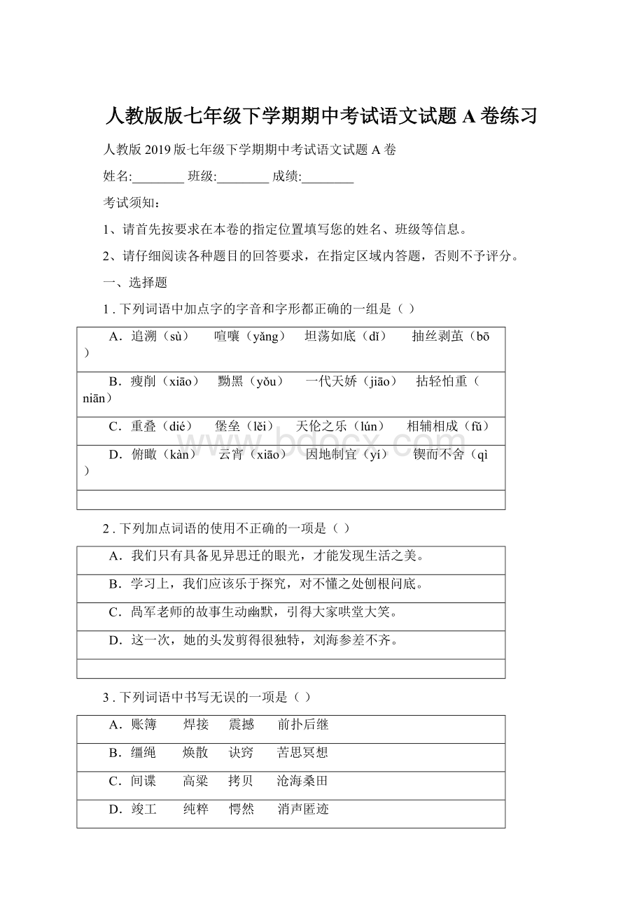 人教版版七年级下学期期中考试语文试题A卷练习Word下载.docx