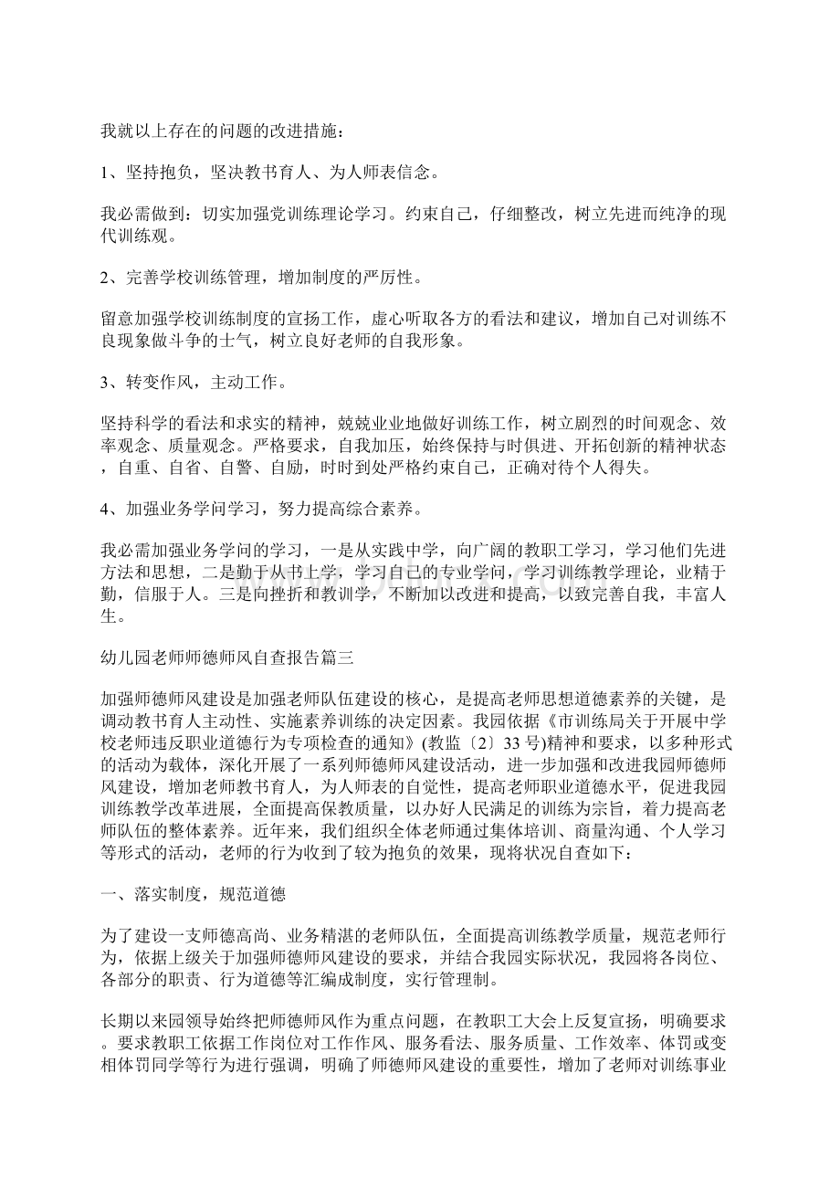 幼儿园教师师德师风自查报告五篇自查报告.docx_第3页