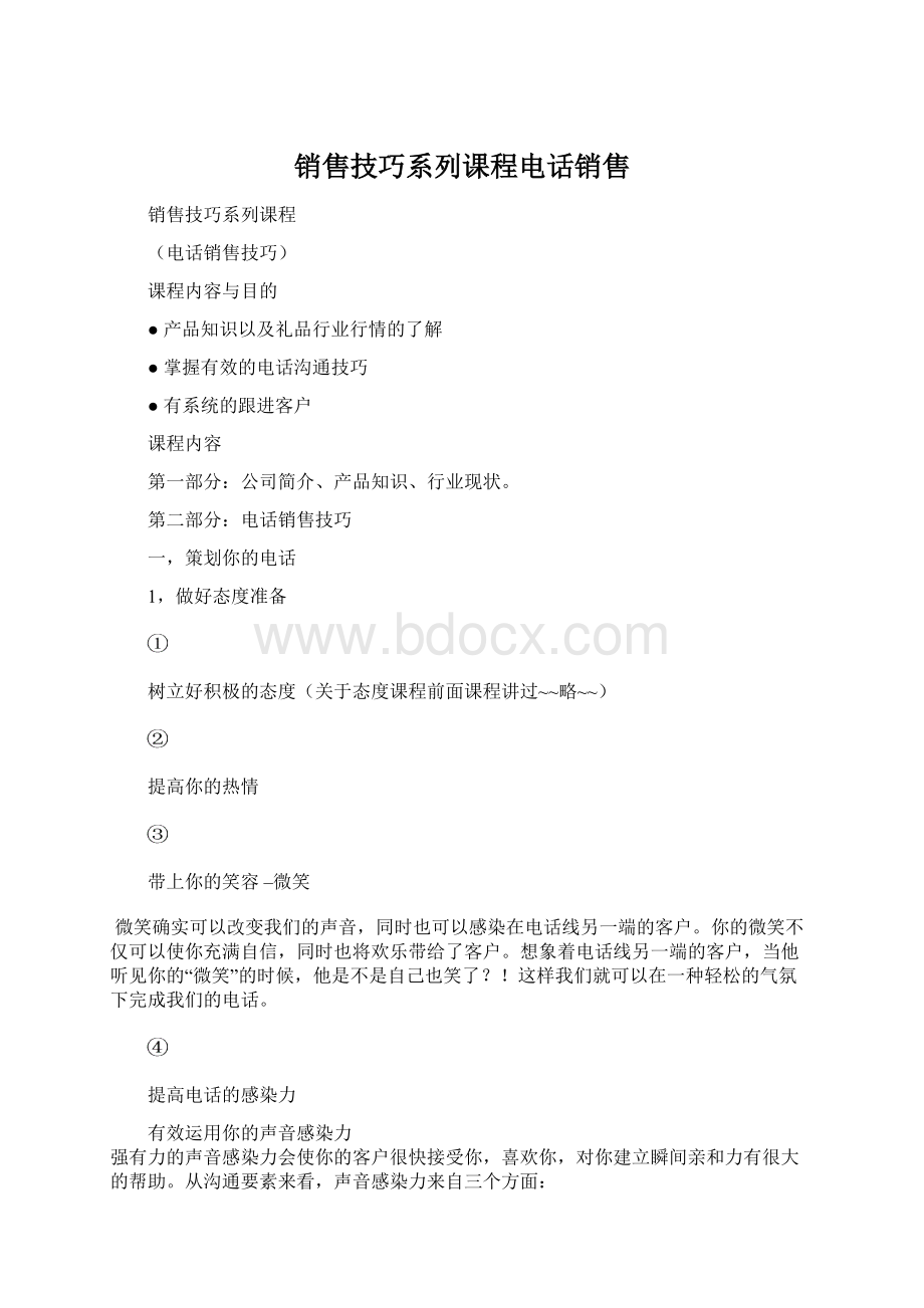 销售技巧系列课程电话销售Word文档格式.docx