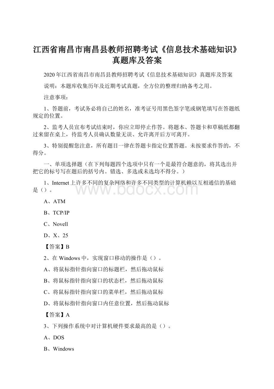 江西省南昌市南昌县教师招聘考试《信息技术基础知识》真题库及答案.docx