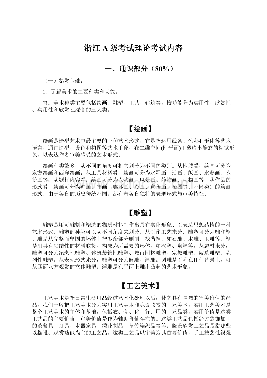 浙江A级考试理论考试内容.docx_第1页