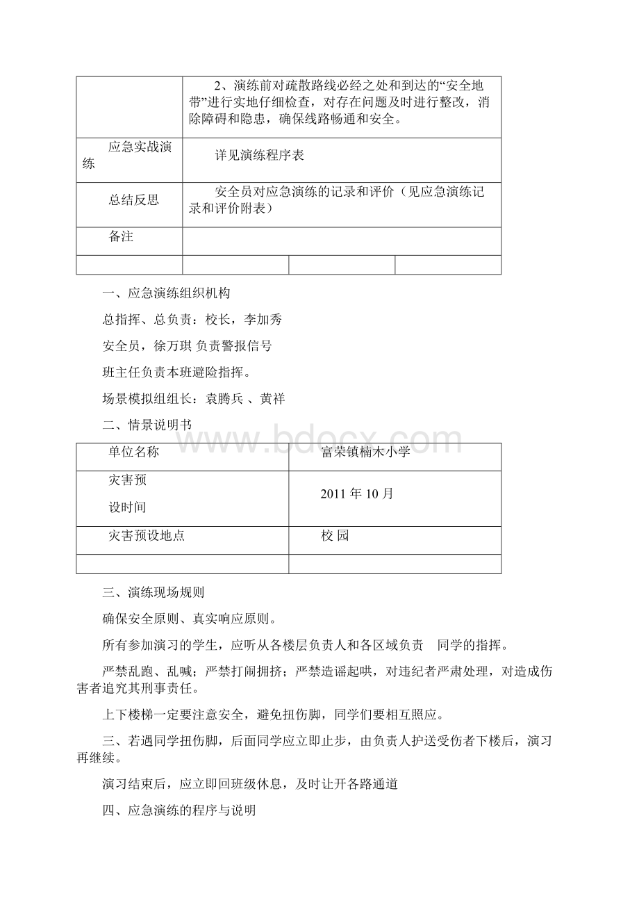 小学防震减灾应急预案.docx_第2页