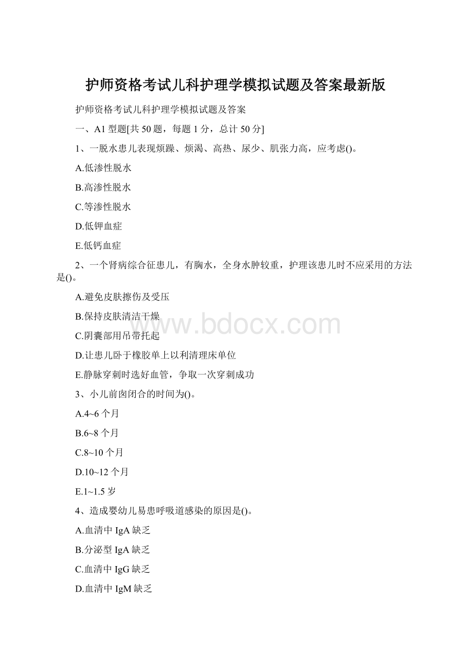 护师资格考试儿科护理学模拟试题及答案最新版.docx