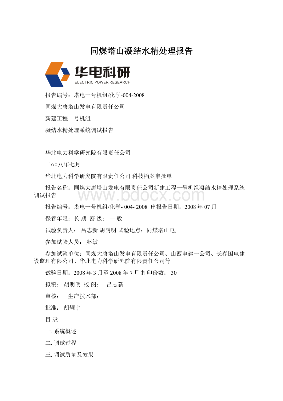 同煤塔山凝结水精处理报告Word文档下载推荐.docx_第1页