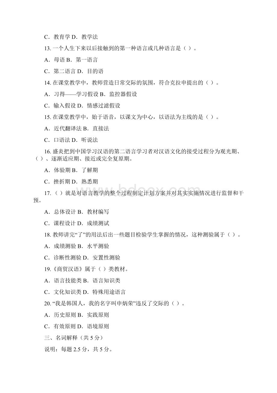 对外汉语理论考试模拟题.docx_第2页