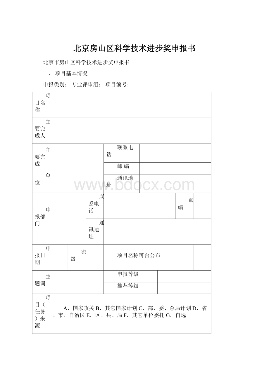 北京房山区科学技术进步奖申报书Word下载.docx