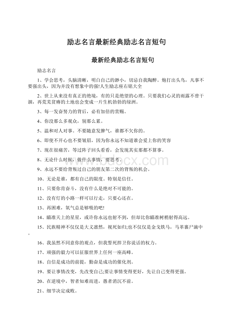 励志名言最新经典励志名言短句Word格式.docx