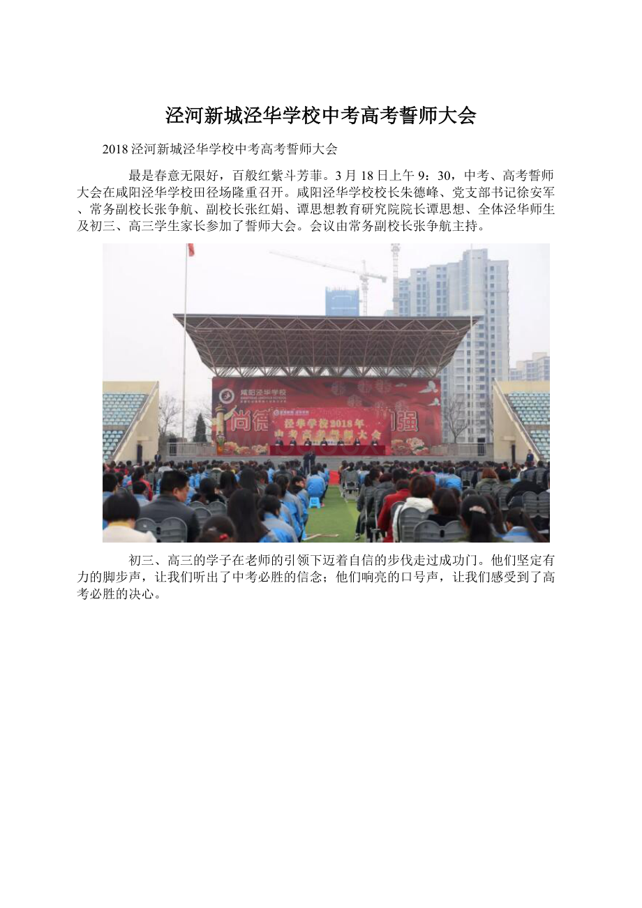 泾河新城泾华学校中考高考誓师大会.docx_第1页