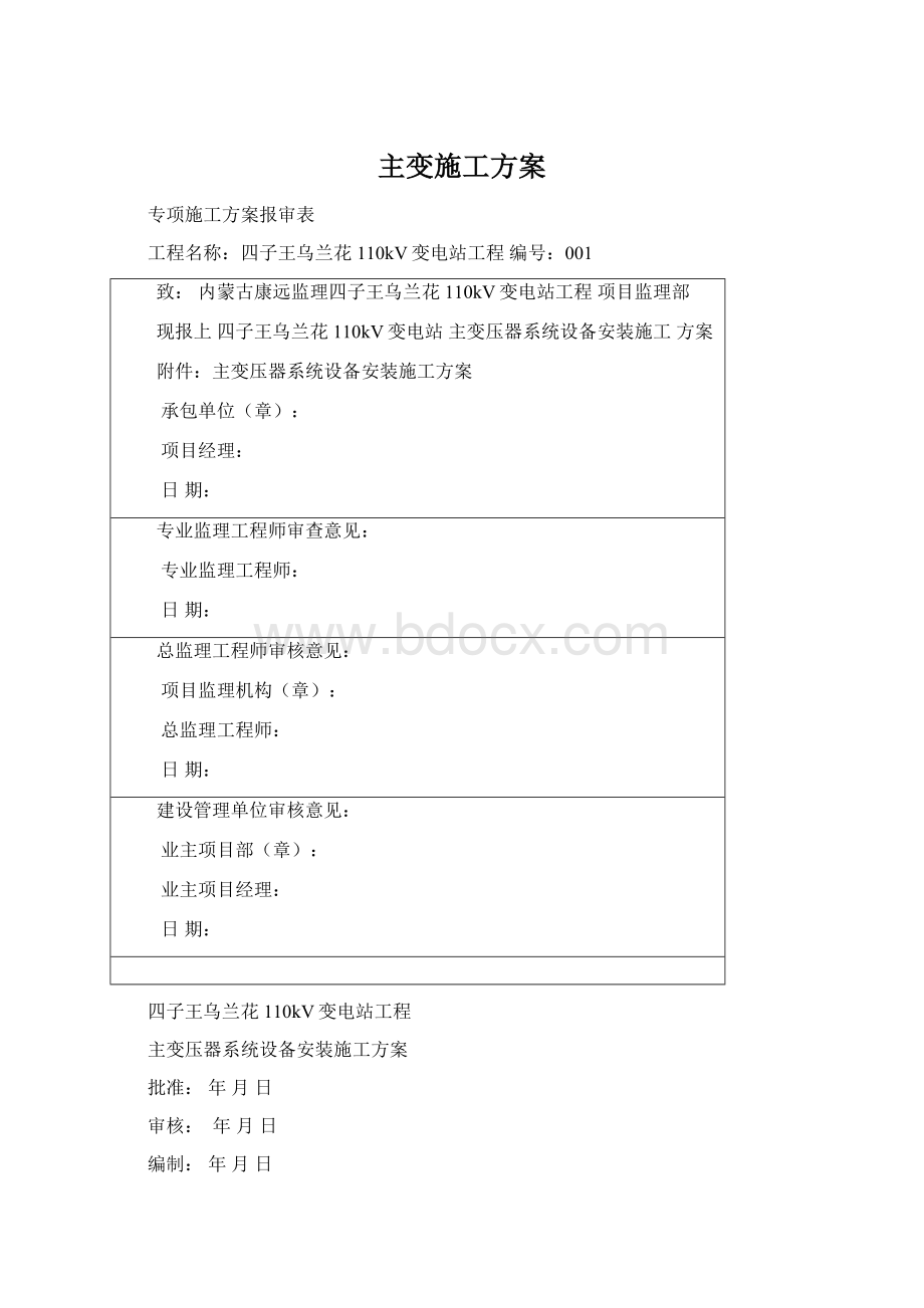 主变施工方案文档格式.docx_第1页