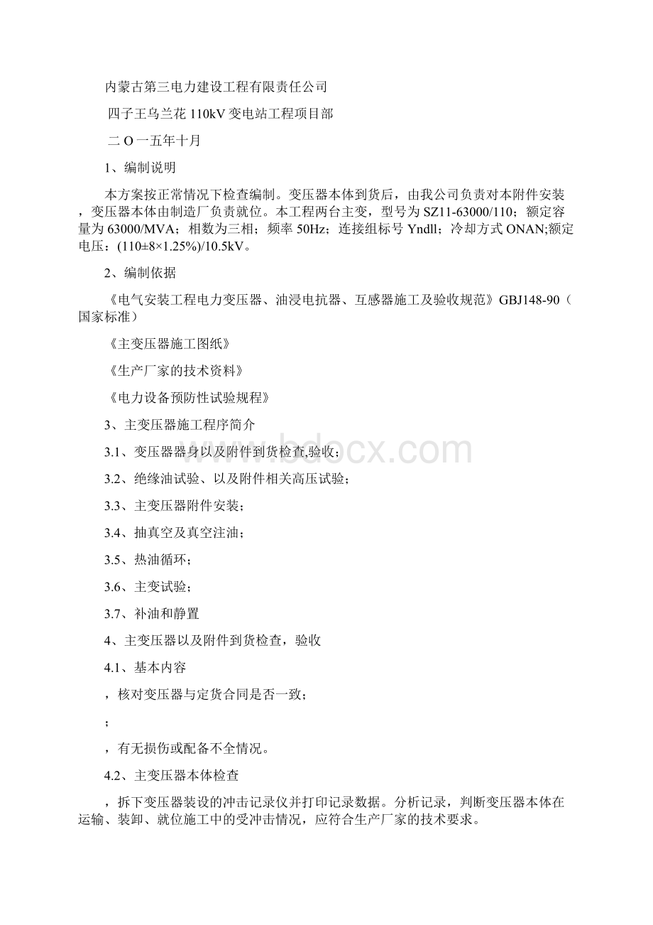 主变施工方案文档格式.docx_第2页