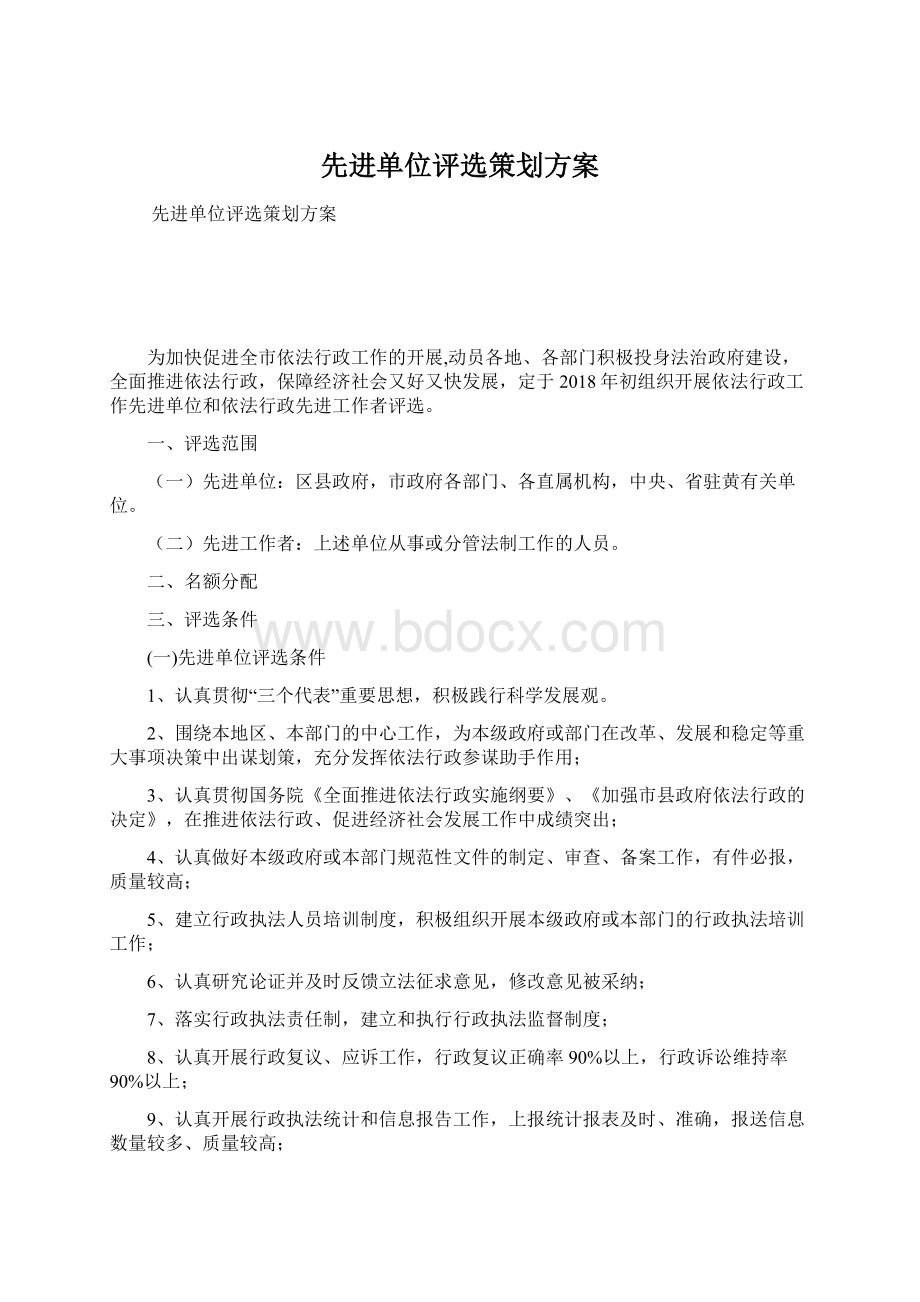 先进单位评选策划方案Word格式文档下载.docx