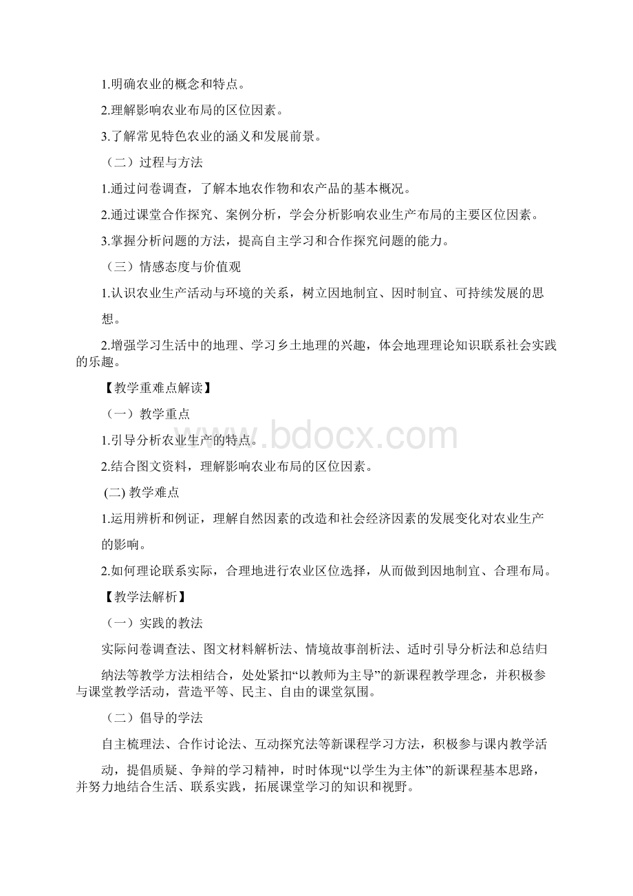 湘教版高一地理农业区位因素教学设计.docx_第2页