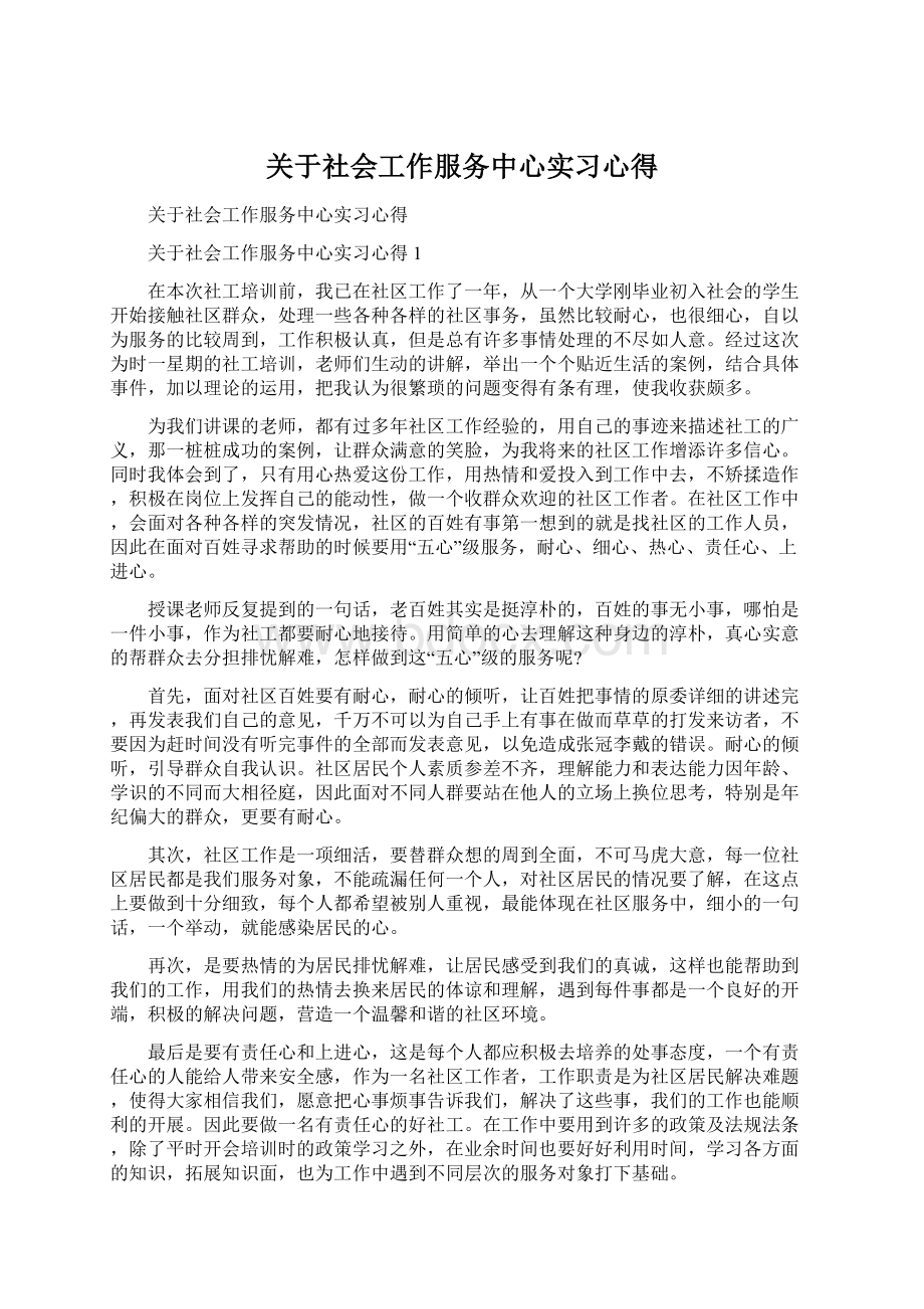 关于社会工作服务中心实习心得.docx