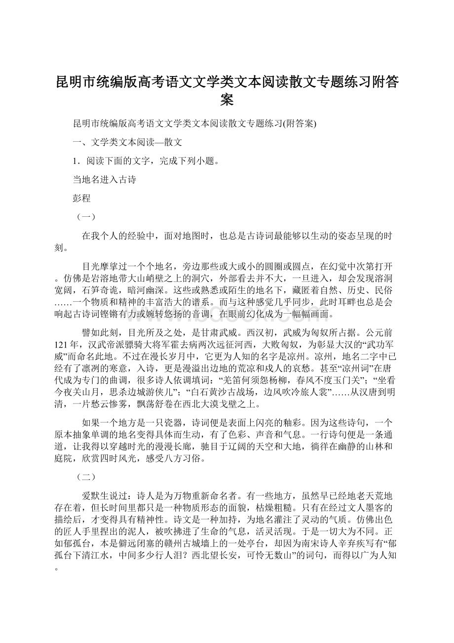 昆明市统编版高考语文文学类文本阅读散文专题练习附答案.docx_第1页