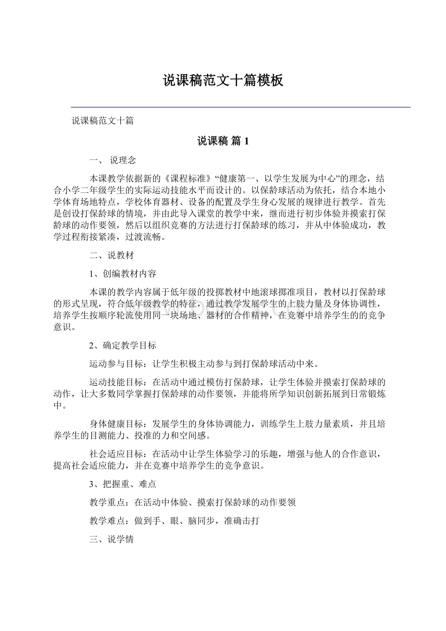 说课稿范文十篇模板文档格式.docx